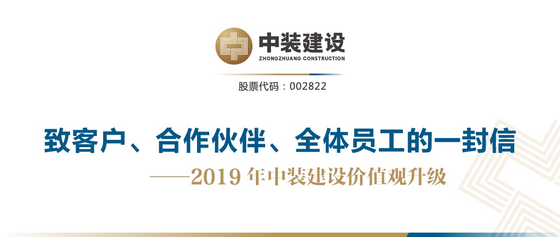 致客戶、合作伙伴、全體員工的一封信——2019年中裝建設(shè)價值觀升級