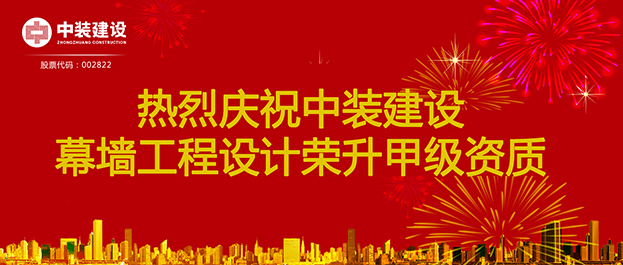 喜訊！中裝建設(shè)幕墻工程設(shè)計榮升甲級資質(zhì)
